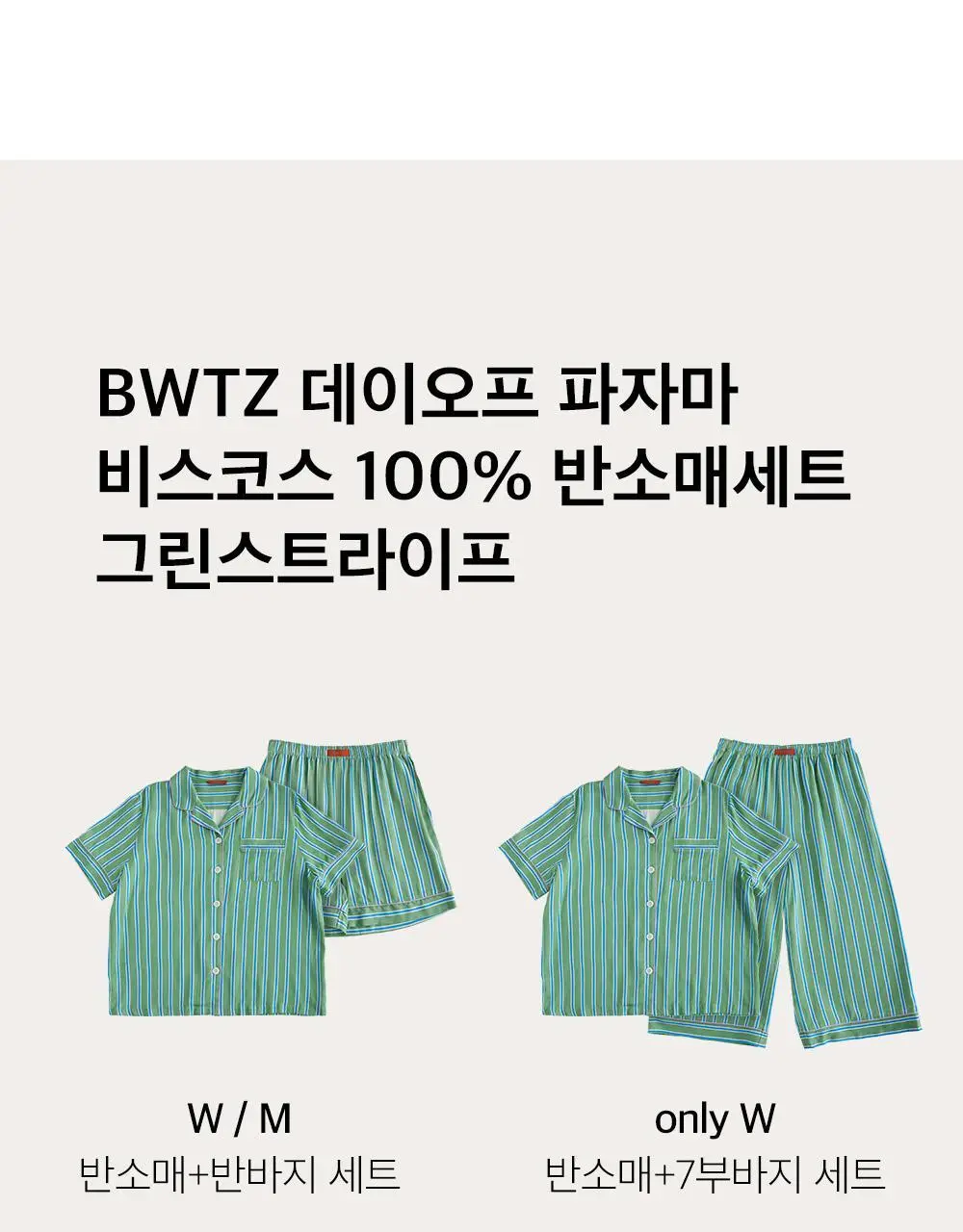 보웰 [BWTZ] 데이오프 비스코스 100% 파자마 반소매세트 그린스트라이프 3종 상세페이지 12